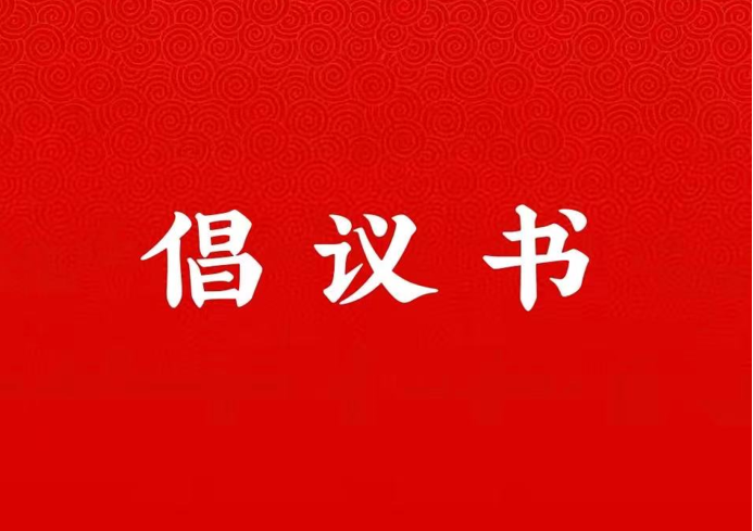 bv伟德中国官方网站关于学好用好“学习强国”平台的倡议书